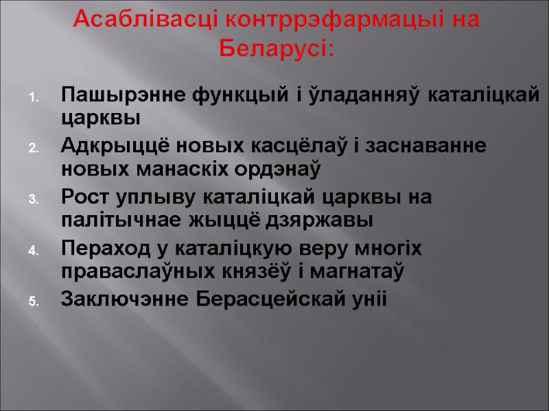 Асаблівасці контррэфармацыі на Беларусі:  Пашырэнне функцый і ўладанняў каталіцкай царквы Адкрыццё новых касцёлаў